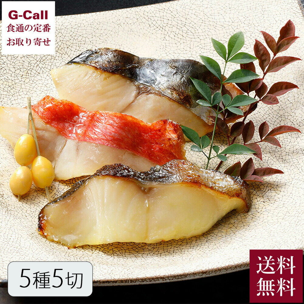 なだ万の西京漬 5種 5切 送料無料 SD-5C 銀鱈 金目鯛 鰆 鰤 鮭 赤魚 なだ万 西京漬 ギフト 惣菜 シーフード 魚 贈答 メーカー直送