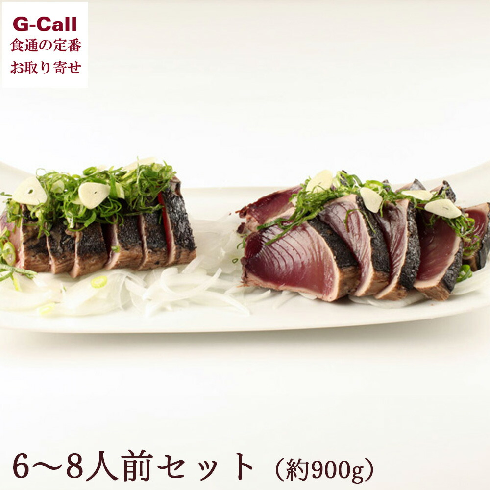 【指定日必須】上町池澤本店 本気のわら焼き かつおのたたき 6～8人前セット 900g お取り寄せ 北海道・沖縄送料別 かつお 鰹 カツオ 魚介 わら焼き 生産者直送