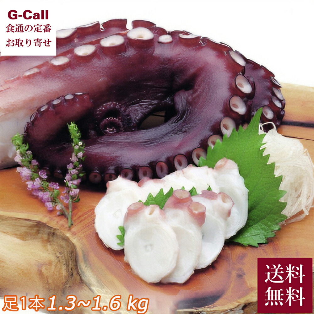 網走水産 北海道産 お刺身ボイルたこ足 1本 1.3kg～1.6kg 送料無料 冷凍 水蛸 ミズダコ 水だこ タコ たこ 蛸 ボイル 茹で 海産 魚介 急速冷凍 お取り寄せ 贈答