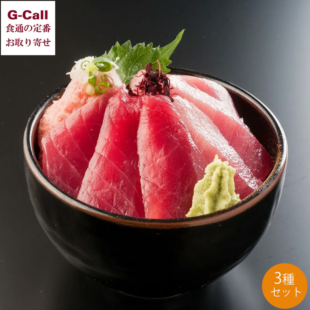 臼福本店 昭福丸のまぐろ 昭福丸のめばちまぐろ 海鮮丼 3種セット 北海道・四国/九州・沖縄送料別 鮪 マグロ トロ 中トロ 赤身 メバチマグロ まぐろのたたき
