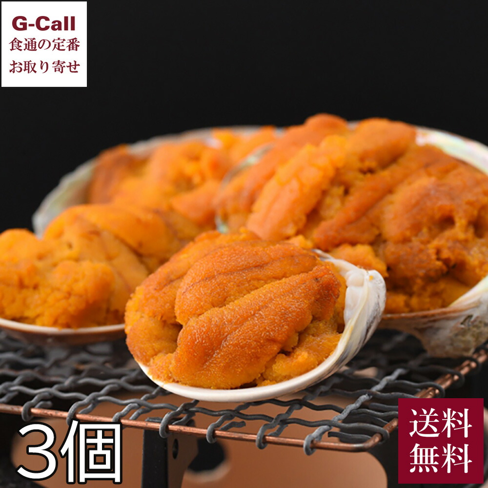 いわや 北三陸産 焼うに 約40g 3個 送料無料 三陸沿岸産 ウニ 雲丹 焼きウニ 磯ラーメン 肴 ごはんのおとも 魚介 生産者直送 ギフト 混ぜごはん 海鮮丼 五目ずし