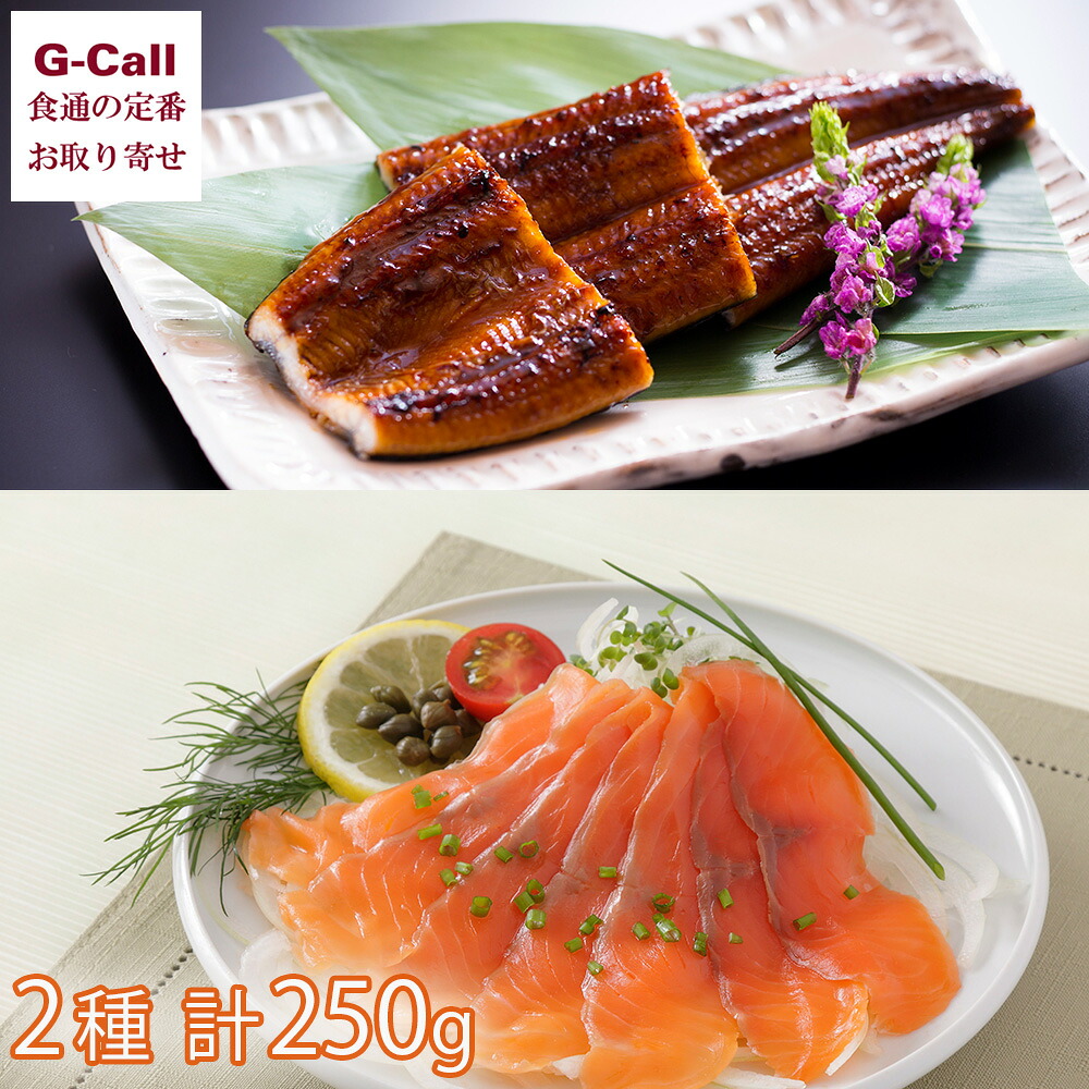 味紀行うち川 鰻楽うなぎ蒲焼切身 150g 中村屋スモークサーモン 100g 計250g 北海道・沖縄送料別 鰻 鮭 たれ付き 詰め合わせ お取り寄せ メーカー直送