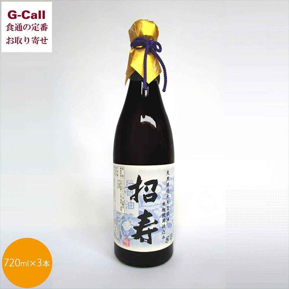 石孫本店 米麹仕込天然醸造醤油 招寿 720ml 3本 四国/九州・沖縄送料別 しょうゆ 麹 醤油 米麹 濃口しょうゆ 濃口 天然醸造 国産 秋田 産地直送 お取り寄せ|G-Call 食通の定番 お取り寄せ