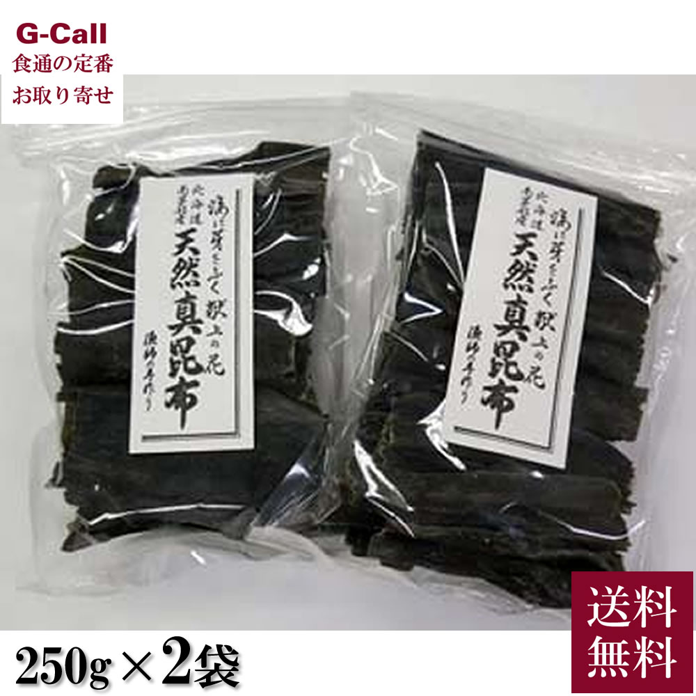 道南伝統食品  天然真昆布切り出し 500g 送料無料 昆布 天然真昆布 乾燥昆布 北海道 白口浜 産地直送 お取り寄せ 自宅用 贈答