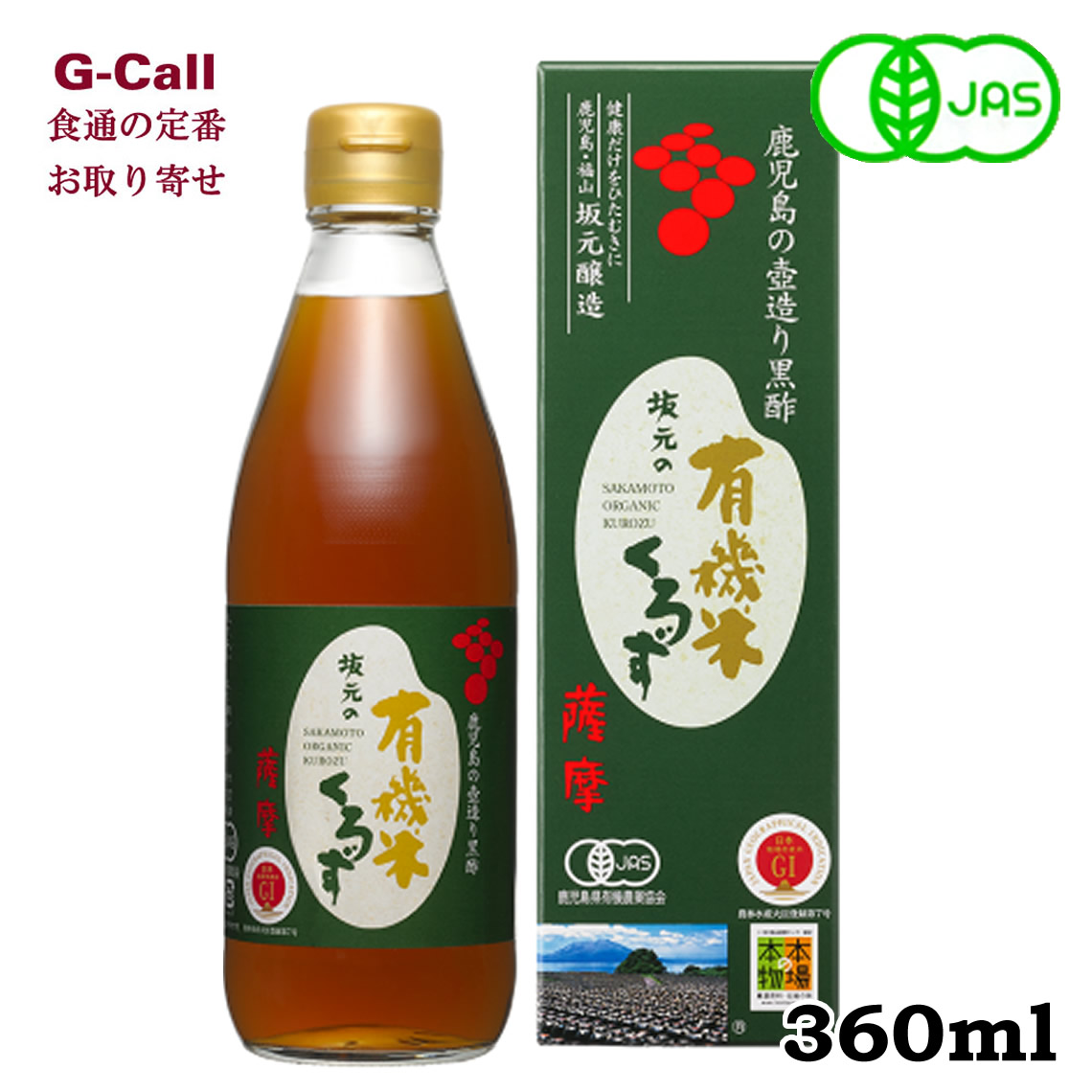 坂元の有機米くろず 薩摩 お取り寄せ ２年もの 調味料 坂元醸造 黒酢 360ml