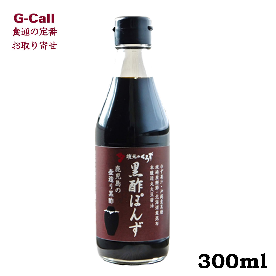 楽天市場 黒酢ぽんず 300ml 坂元醸造 お取り寄せ 黒酢 調味料 健康 ギフト 贈り物 プレゼント ジュース 料理 サラダ 鍋 つけだれ G Call 食通の定番 お取り寄せ