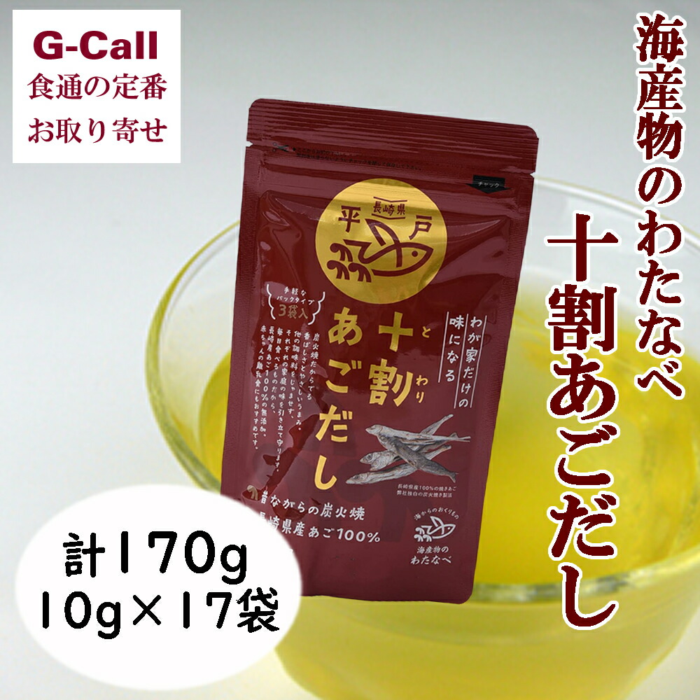 楽天市場 送料無料 海産物のわたなべ 十割あごだし １７０ｇ １０ｇ １７袋 お取り寄せ だし 和風だし 割烹 だしパック あごだし 無添加 保存料不使用 味噌汁 みそ汁 お吸い物 G Call 食通の定番 お取り寄せ