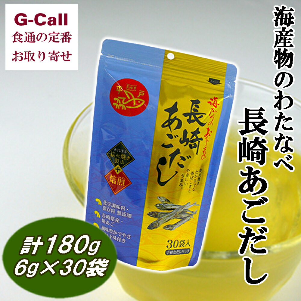 楽天市場 送料無料 海産物のわたなべ 長崎あごだし １８０ｇ ６ｇ ３０袋 お取り寄せ だし 和風だし 割烹 だしパック あごだし 味噌汁 みそ汁 お吸い物 G Call 食通の定番 お取り寄せ