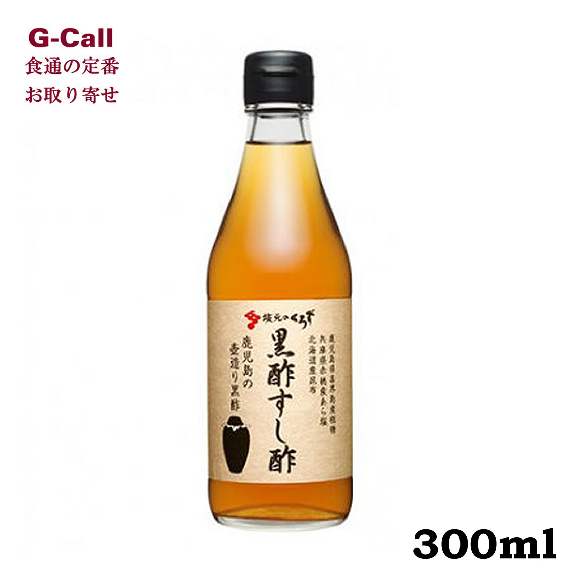 楽天市場 黒酢すし酢 300ml 坂元醸造 お取り寄せ 黒酢 調味料 健康 ギフト 贈り物 プレゼント ジュース 料理 ちらし寿司 お寿司 握り 酢飯 ドレッシング マリネ G Call 食通の定番 お取り寄せ