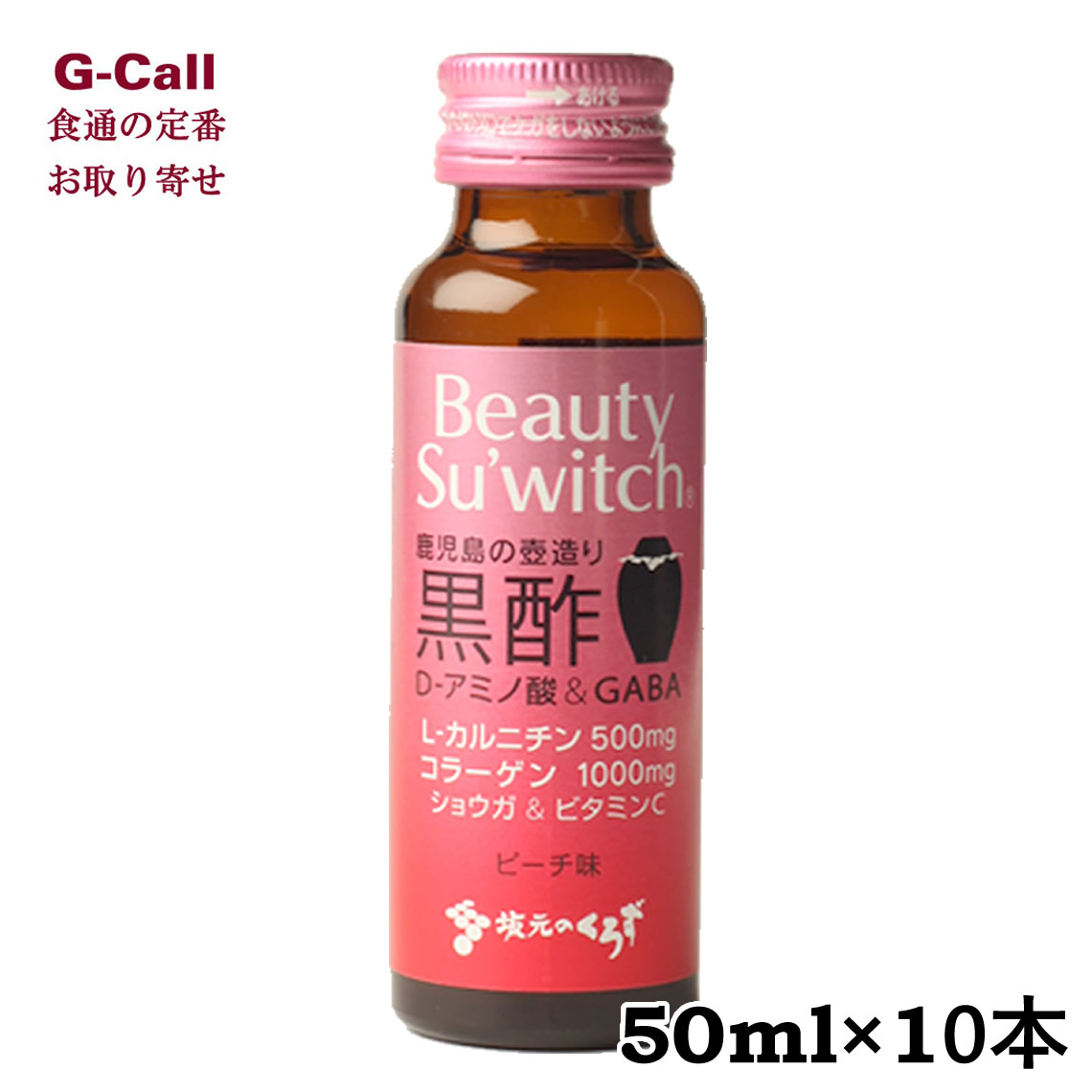 楽天市場 坂元のくろず Beauty Su Witch 50ml 10本 坂元醸造 ノンカフェインドリンク お取り寄せ 黒酢 健康 ギフト 贈り物 プレゼント ジュース G Call 食通の定番 お取り寄せ