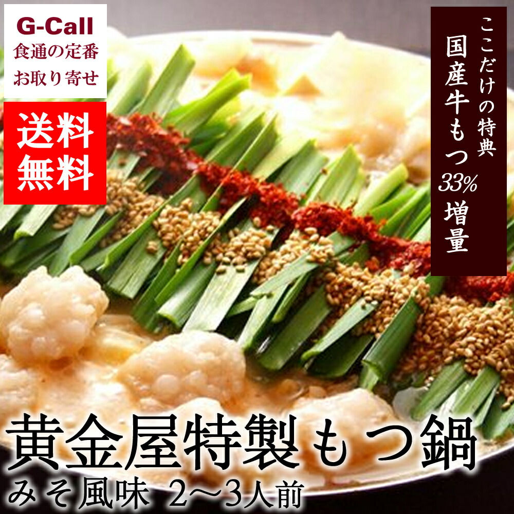 楽天市場 博多もつ鍋 蟻月 白のもつ鍋セット 冷凍 国産牛もつ ありつき 味噌味 恵比寿 G Call 食通の定番 お取り寄せ