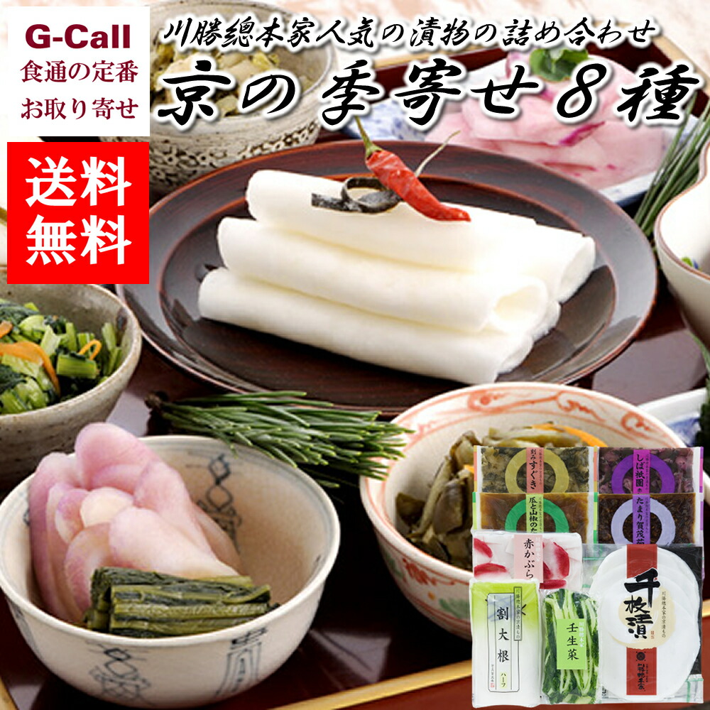 楽天市場 漬物 京都 京漬物 詰め合わせ 秋冬 Wdk 50 川勝總本家 京の季寄せ 送料無料 千枚漬 赤蕪 歳暮 物産展グルメ