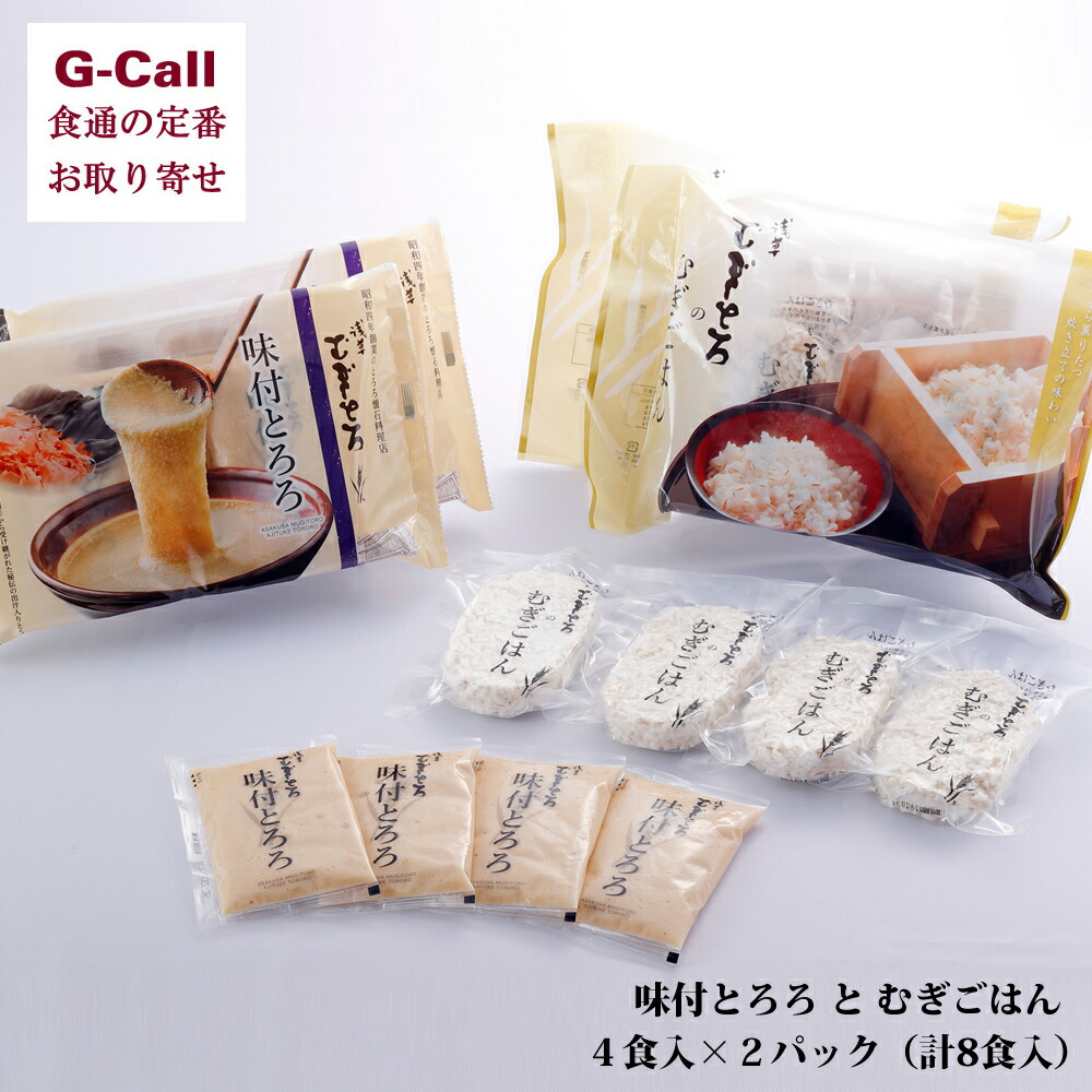 浅草むぎとろ 味付とろろとむぎごはん 8食入 惣菜 とろろ 山芋 ご飯 麦飯 老舗 浅草 ギフト 贈答 お取り寄せ グルメ