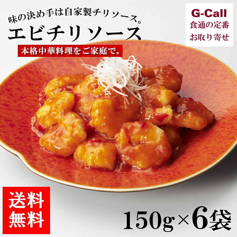 市場 四陸 エビチリソース 150g 6袋 冷凍 エビチリ フォールー 送料無料