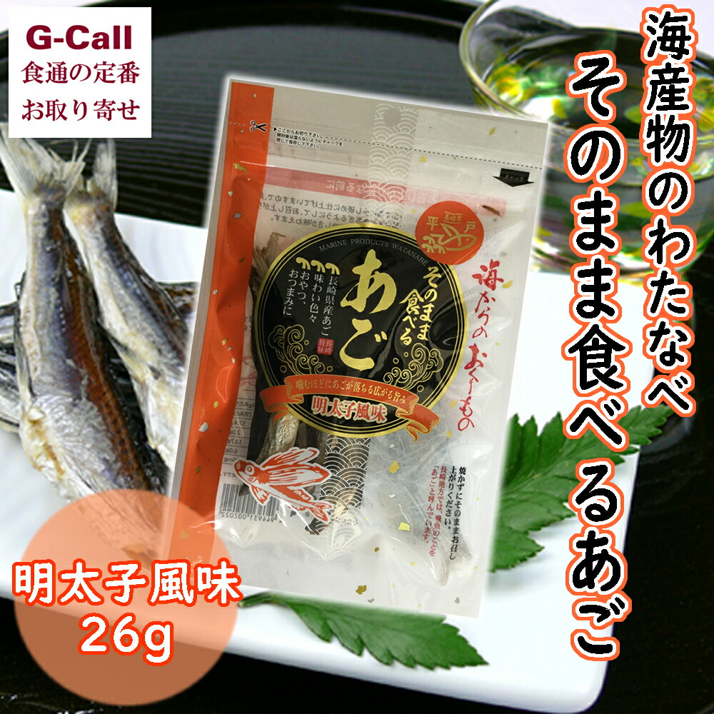 楽天市場 海産物のわたなべ そのまま食べるあご 明太子風味 26g とびうお 特産品 魚介類 おつまみ おやつ 長崎県 お取り寄せ ギフト 贈答 たびら平戸口駅 G Call 食通の定番 お取り寄せ