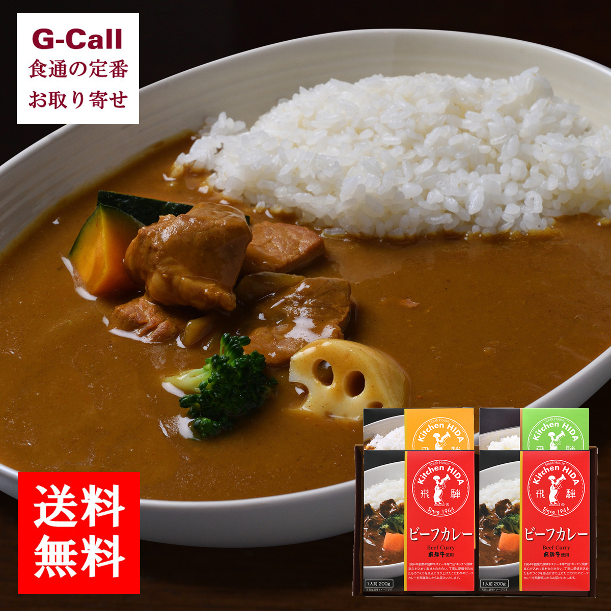 楽天市場 送料無料 キッチン飛騨 特選レトルトカレー詰合せ ビーフ ポーク 野菜カレー 計4箱 お取り寄せ 飛騨 牛 惣菜 カレーライス 簡単調理 温めるだけ 牛肉 豚肉 飛騨高山 食卓 G Call 食通の定番 お取り寄せ