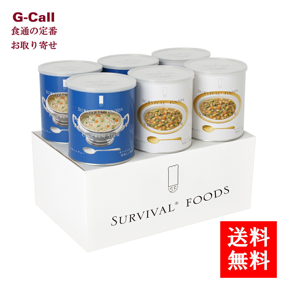 サバイバルフーズ 超・長期保存食 保存食 大缶 バラエティセット チキンシチュー3缶 野菜シチュー3缶 指定日不可 送料無料 25年備蓄食 フリーズドライ シチュー｜G-Call 食通の定番 お取り寄せ
