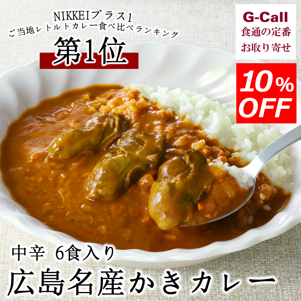 楽天市場 10 Offキャンペーン レインボー食品 広島名産かきカレー 中辛 6食セット 惣菜 簡単調理 保存食 在宅 一人暮らし 絶品 ごはんのお供 レトルト お取り寄せ 牡蠣 G Call 食通の定番 お取り寄せ