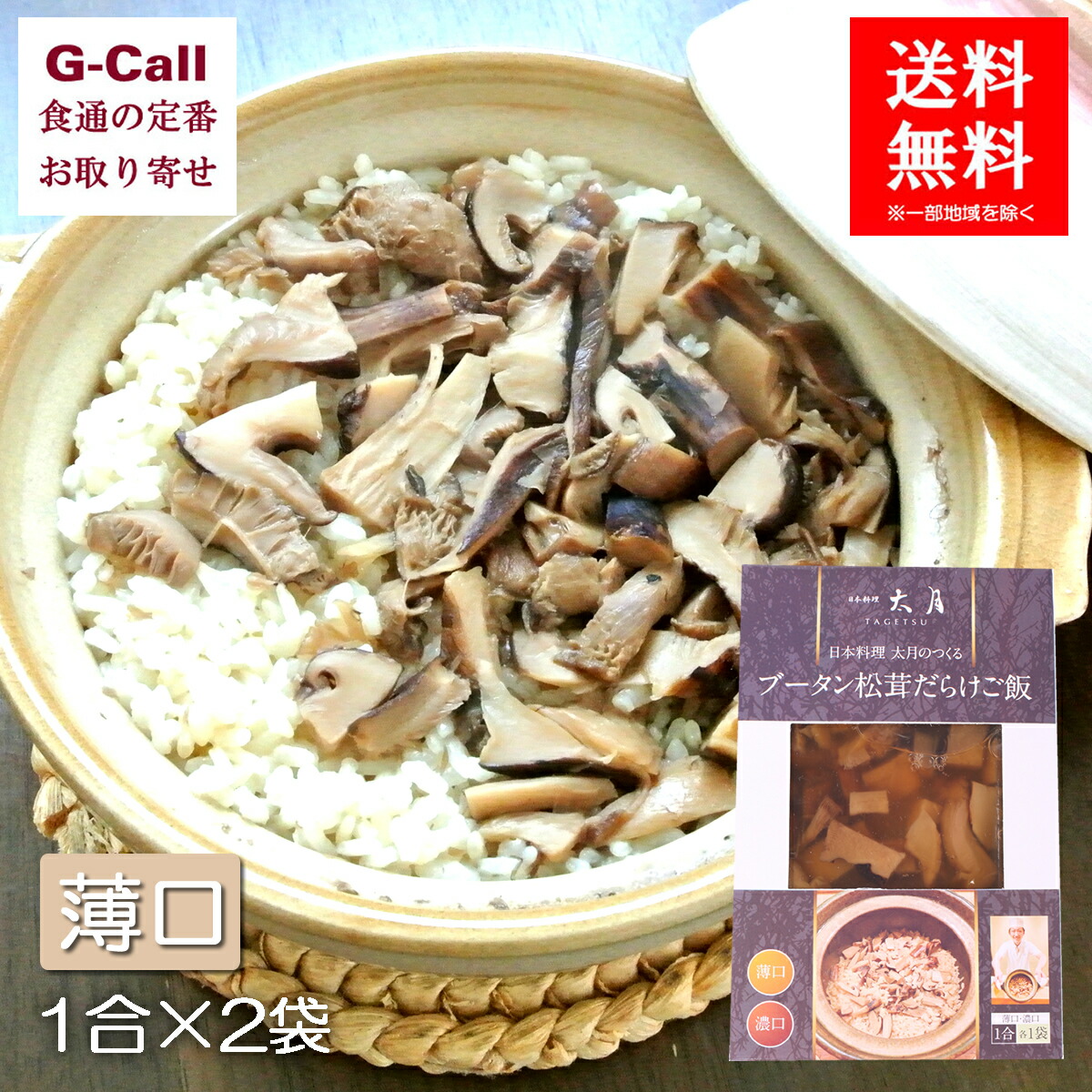 楽天市場 送料無料 ブータン松茸だらけご飯 薄口1合 2袋 お取り寄せ ご飯の素 炊き込みごはん きのこ類 時短 料理 箱 G Call 食通の定番 お取り寄せ