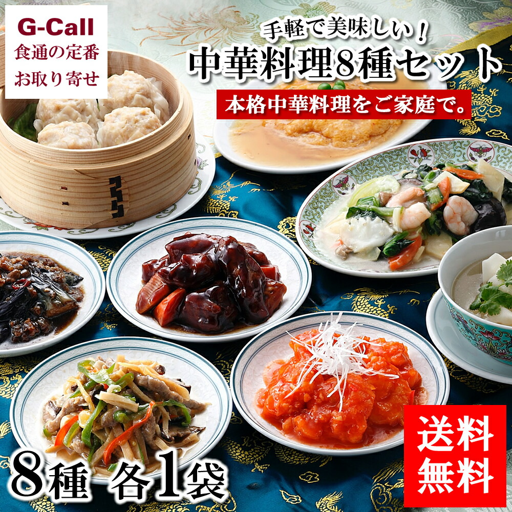 楽天市場 送料無料 四陸 フォールー 中華料理セット 8種 各1パック入り 惣菜 簡単調理 詰め合わせ ギフト 贈答 デパ地下 お取り寄せ 冷凍食品 お手軽 お歳暮 G Call 食通の定番 お取り寄せ