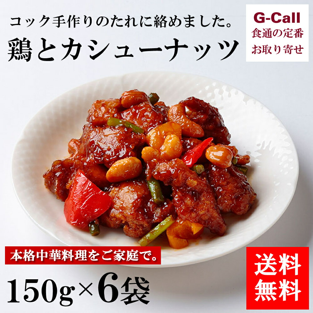 最大83%OFFクーポン 送料無料 四陸 フォールー 鶏とカシューナッツ 150g×6袋 お取り寄せ ギフト プレゼント 中華 惣菜 冷凍便  qdtek.vn