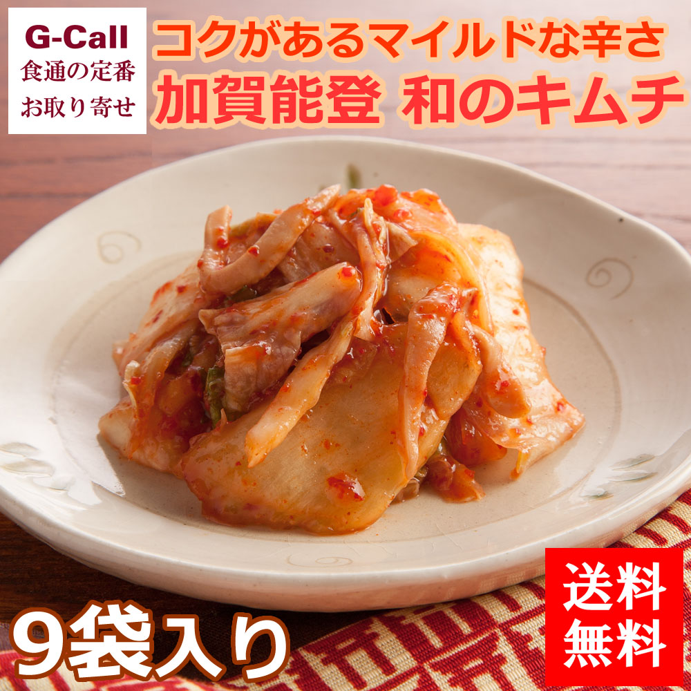 楽天市場 かねなかや次兵衛 加賀能登 和のキムチ 9袋 お取り寄せ 惣菜 漬物 国産 石川県 おかず 白菜 トマト いか 源助大根 ネギ G Call 食通の定番 お取り寄せ