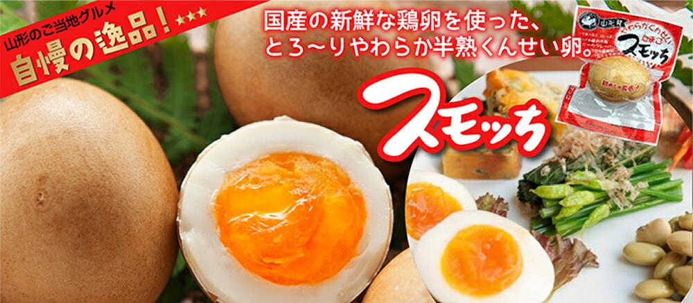 超新作】 山形県 半澤鶏卵 スモッち 20個入 送料無料 半熟燻製 くんせい すもっち スモっち qdtek.vn