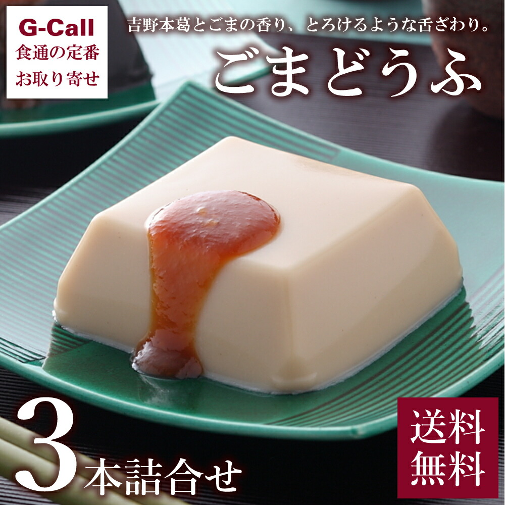 楽天市場 永平寺禅どうふの郷 幸家 ごまどうふ 3本詰合せ 送料無料 胡麻 ゴマ とうふ 豆腐 精進料理 お取り寄せ プレゼント 贈り物 贈答 ギフト G Call 食通の定番 お取り寄せ