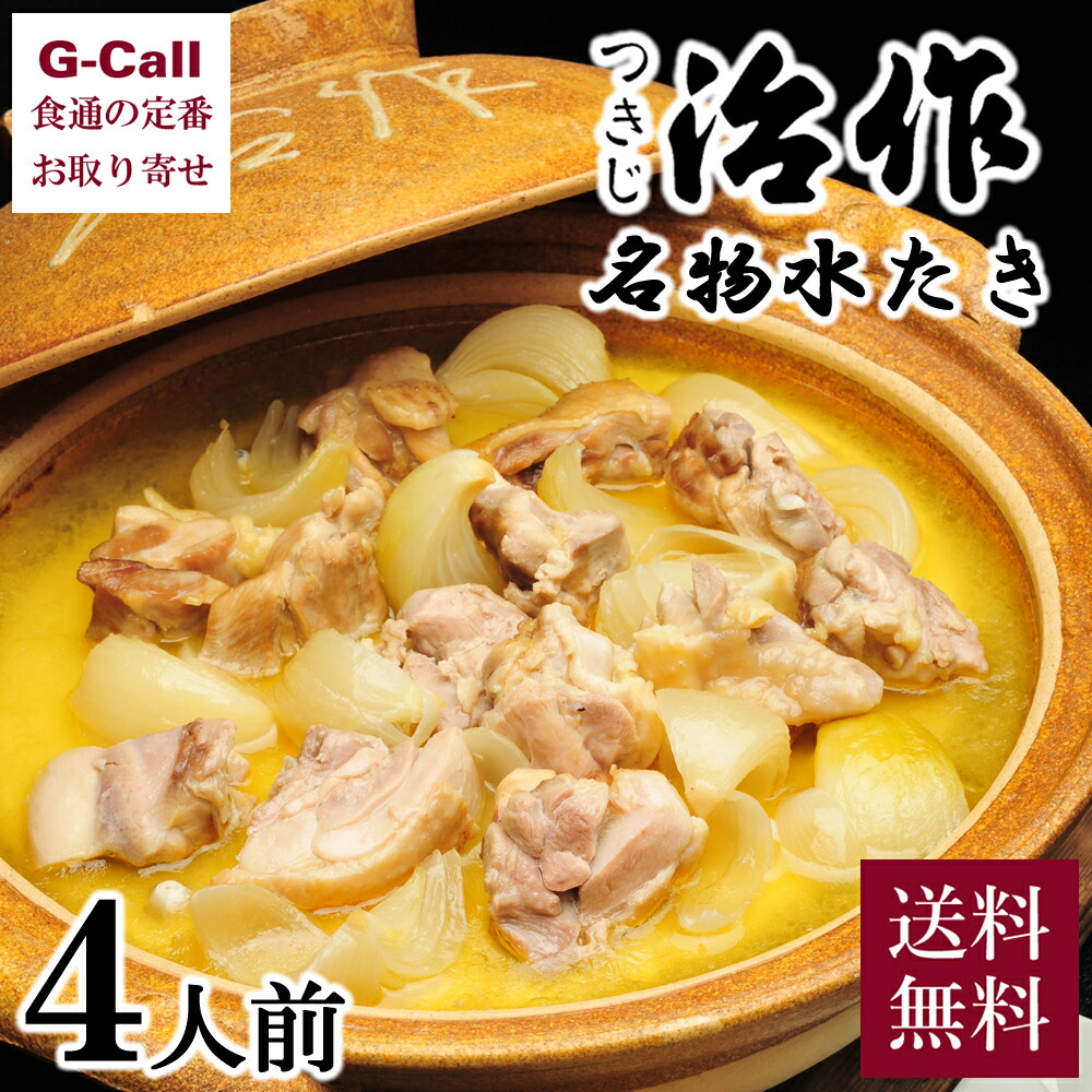 つきじ治作 名物水たき 4人前 送料無料 お鍋 なべ お店の味 老舗 自宅で簡単 冷凍 ギフト 贈答 お祝い 御礼 Jaquemeng Com