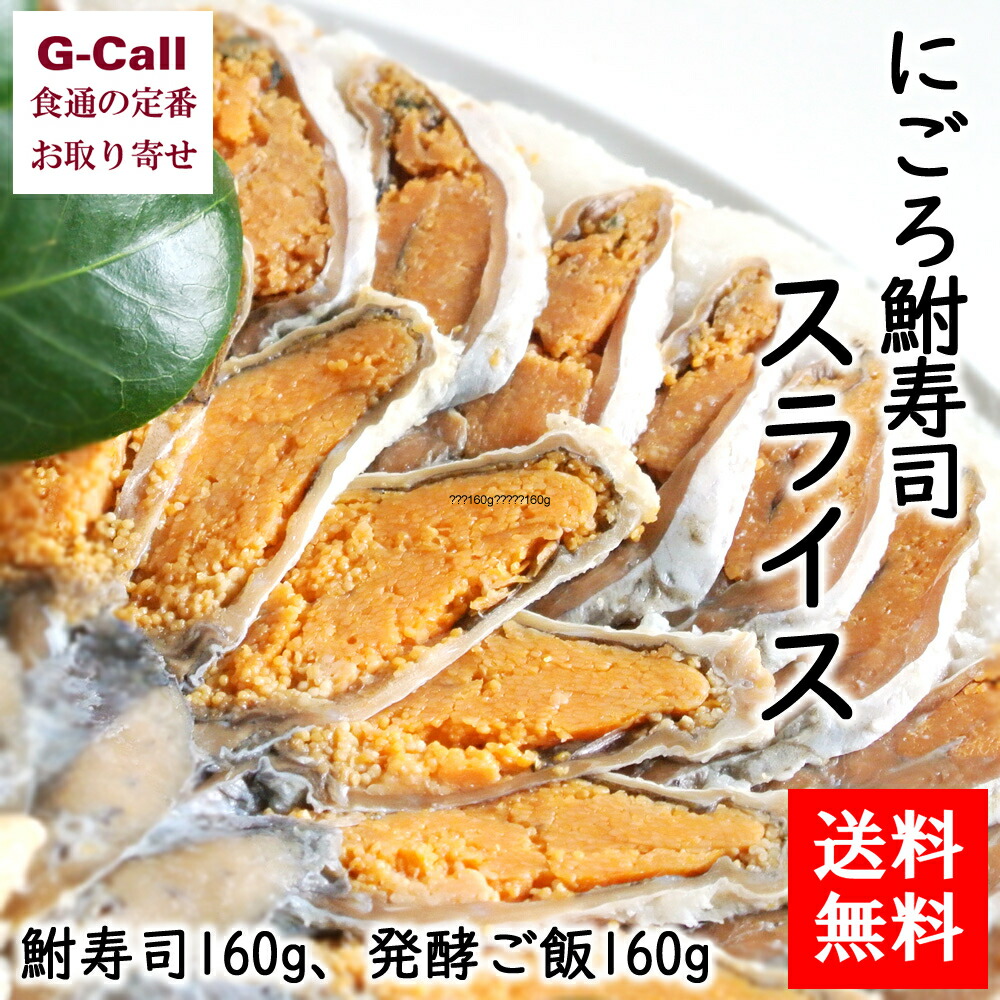 貨物輸送無料 鮒心憎い にごろ鮒寿司スライス Ll 鮒寿司160g 発酵粮米160g 惣菜 凝結 お定まり煮炊き 発酵食料雑貨類 お柄 お茶漬け ご当地食い道楽 お取り寄せ 引き出物 Cannes Encheres Com