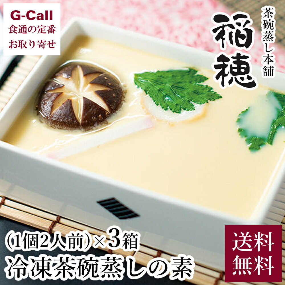 茶碗蒸し本舗稲穂 冷凍茶碗蒸しの素 3箱 期間限定特価 和食 21セール 名店 ギフト 専門店 お取り寄せ 簡単 調理 グルメ 絶品