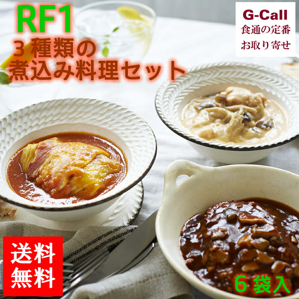 送料無料 Rf1 種類の煮込み料理セット 袋 惣菜 お惣菜 チルド 冷凍食品 簡単調理 ハンバーグ ロールキャベツ Sermus Es