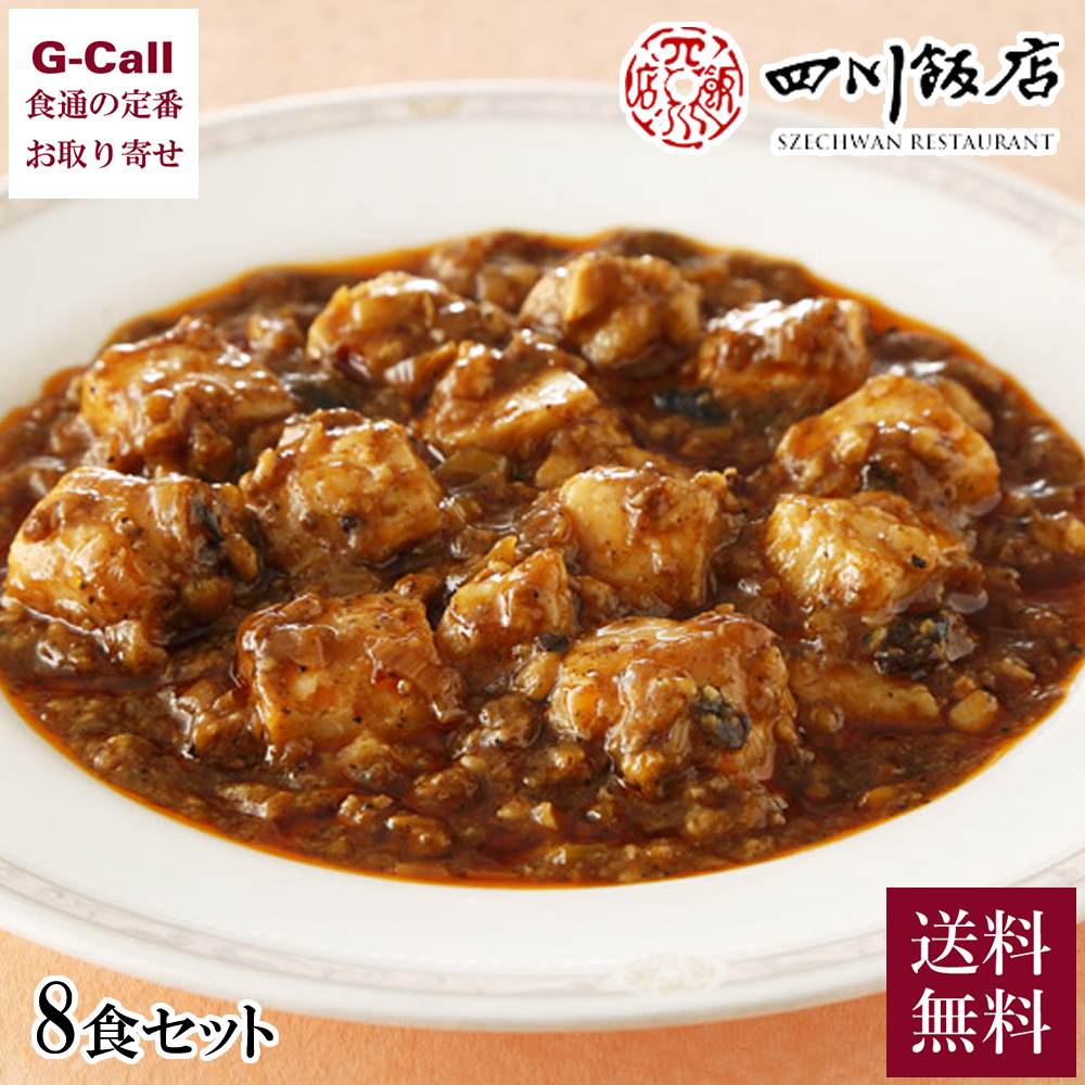 四川飯店 本格四川麻婆豆腐 8食セット 送料無料 陳建一 惣菜 中華 四川 豆板醤 ギフト 再販ご予約限定送料無料
