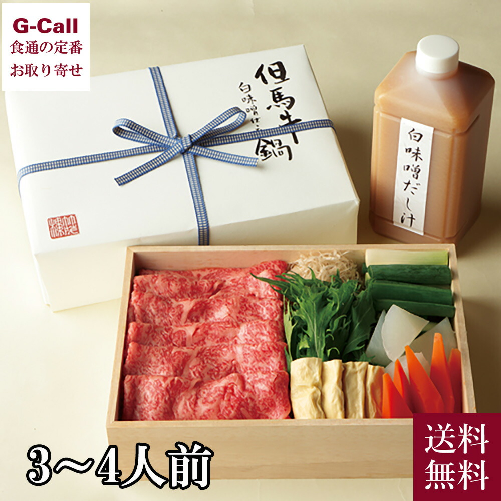 京懐石 美濃吉本店竹茂楼 但馬牛 白味噌仕立鍋 3～4人前 送料無料 但馬牛 白味噌 京野菜 鍋 鍋セット 牛肉 大根 牛蒡 人参 湯葉 九条葱 水菜 料亭 京料理 京都