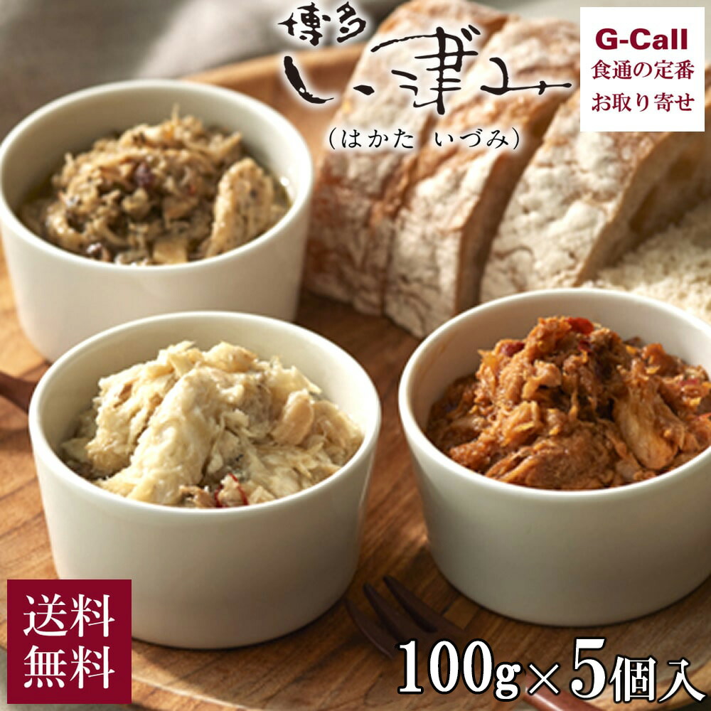 博多い津み ふくのオイル漬けコンフ 100g 5点セット 送料無料 プレーン 中華風味 バジル風味 青唐辛子 博多味 フグ ふぐ 明太子 コンフィ 生産者直送 お取り寄せ