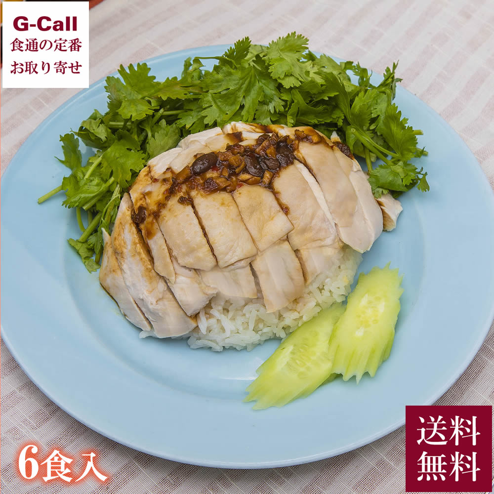 カスタマーズディライト 渋谷カオマンガイ レンジタイプ 6食入 送料無料 冷凍 カオマンガイ タイ料理 鶏料理 ジャスミン米 惣菜 アジア料理 お取り寄せ 簡単調理