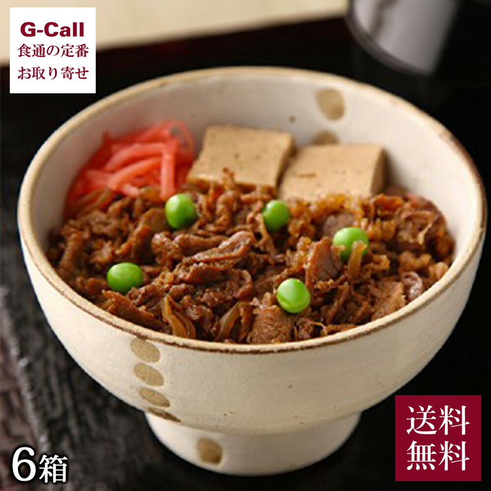 浅草今半流 牛どんのぐ 6箱セット 送料無料 牛丼 丼 惣菜 どんぶり 今半 老舗 簡単調理 ギフト 贈答 牛肉 お取り寄せ 本格派 生産者直送 国産 常温