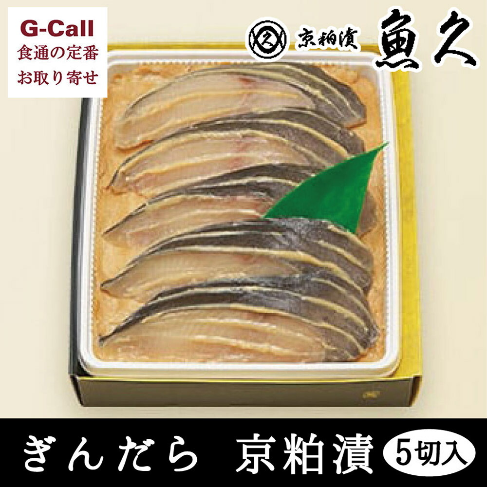 京粕漬 魚久 ぎんだら 京粕漬 銀鱈5切れ 各約75g 北海道/四国/九州・沖縄送料別 粕漬け ギフト 贈答 タラ 魚介 海鮮