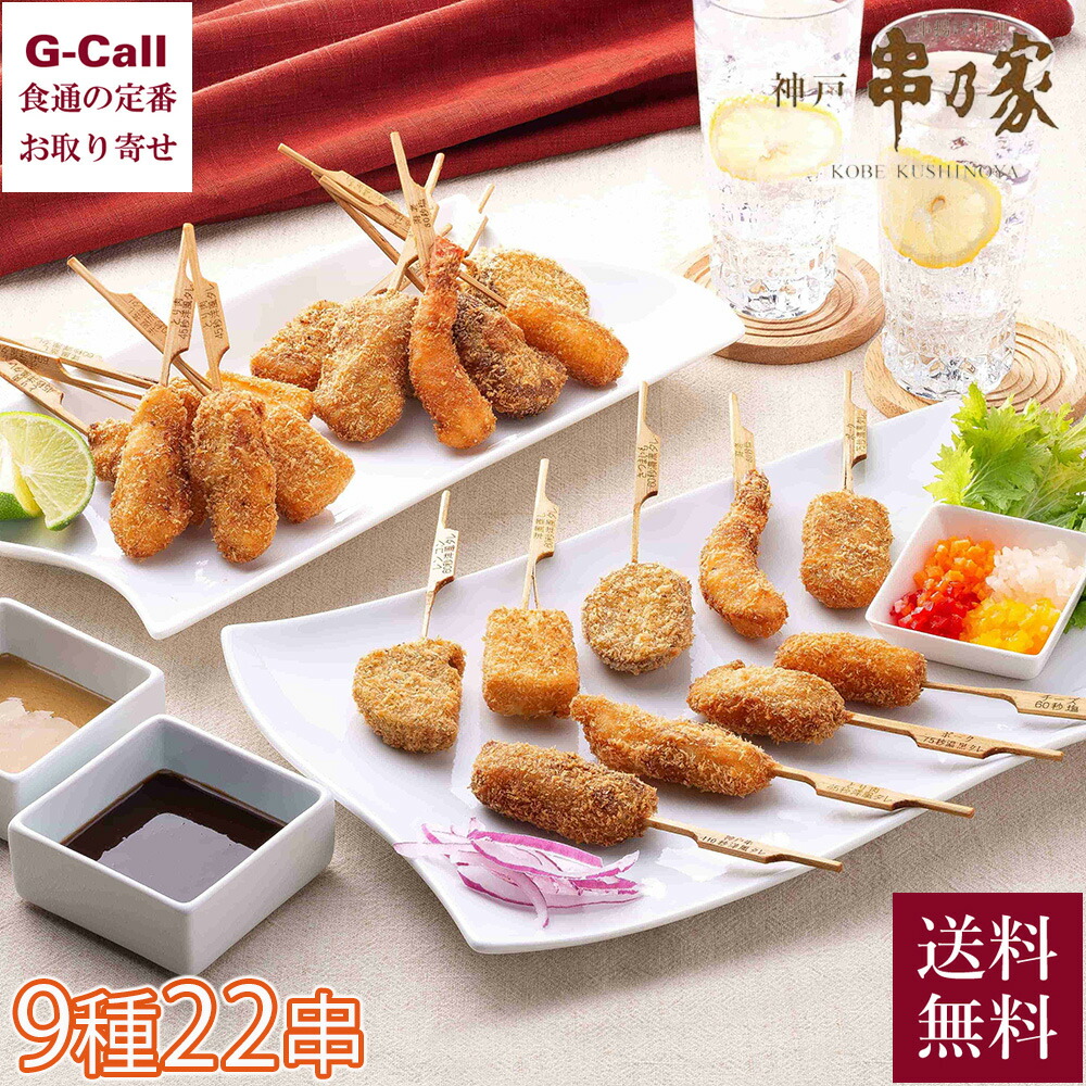 串乃家 串揚げセット 9種22串 送料無料 冷凍 串揚げ 串 海老 ポークヒレ 神戸牛 揚げ物 惣菜 串揚げ専門店 和惣菜 お取り寄せ 神戸 おつまみ ギフト パーティ