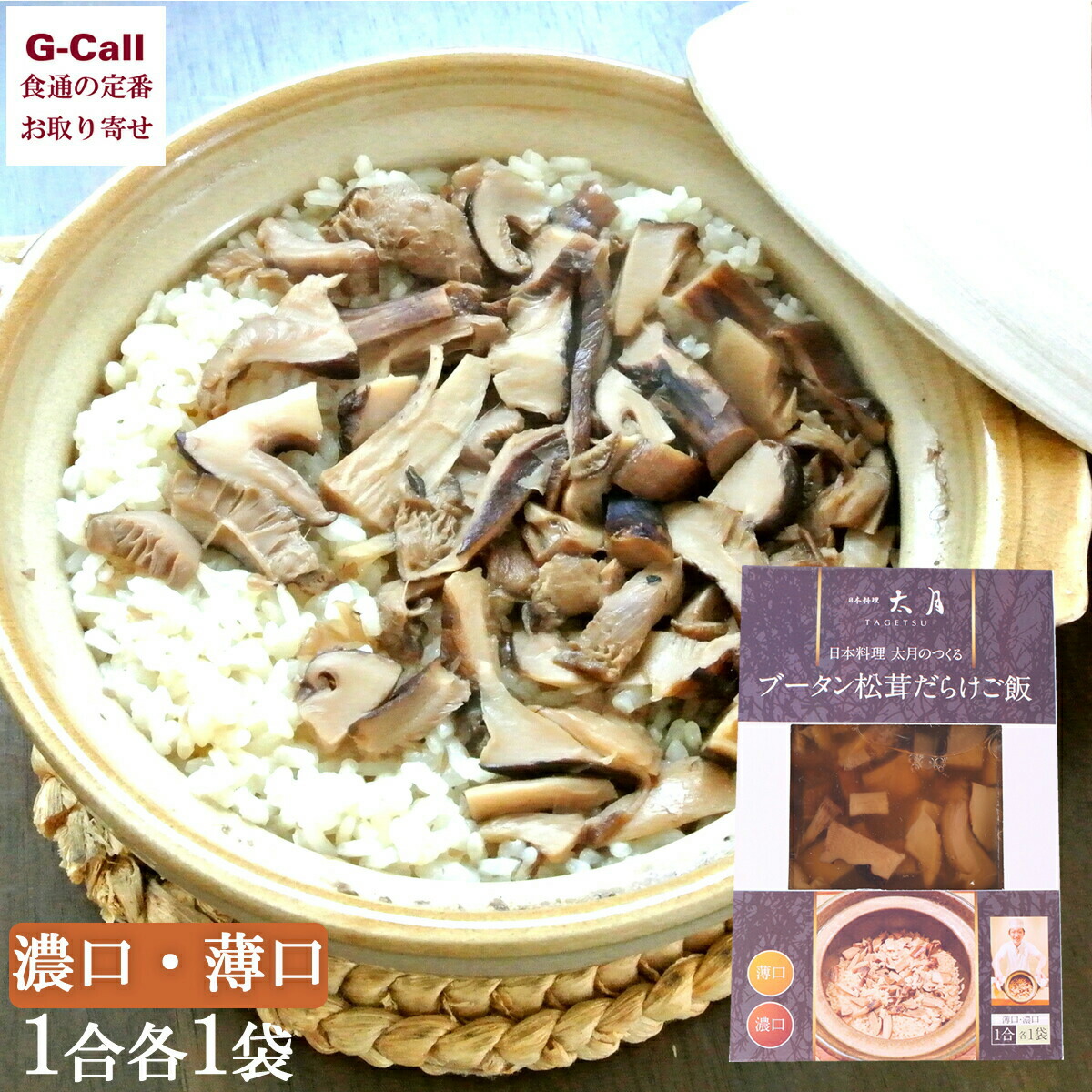 日本料理太月 ブータン松茸だらけご飯 薄口 濃口 1合 各1袋ずつ 送料無料 料亭 ミシュラン まつたけご飯 松茸 マツタケ キノコ きのこ