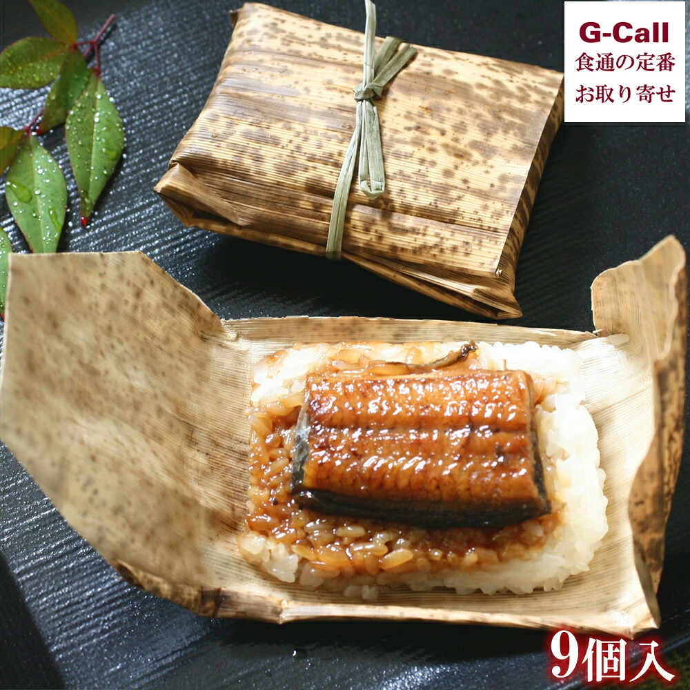 美食良菜 鰻おこわ 9個 四国/九州・沖縄送料別 冷凍 鰻 うなぎ おこわ 竹皮 浜名湖産鰻 ご飯 簡単調理 電子レンジ調理 詰め合わせ お祝い ギフト メーカー直送