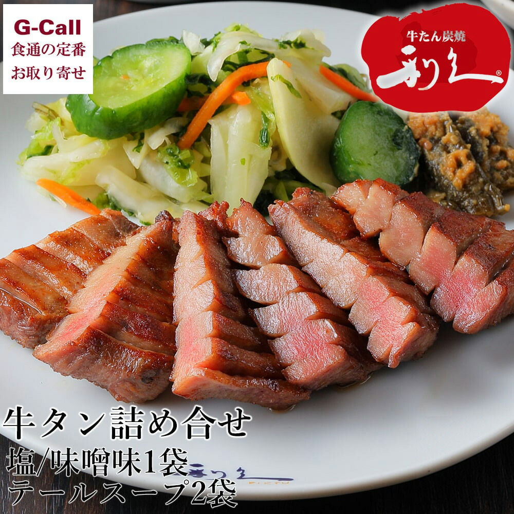 楽天市場】利久 牛たん 真空パック 塩味 285g （95g×3小袋） 牛タン