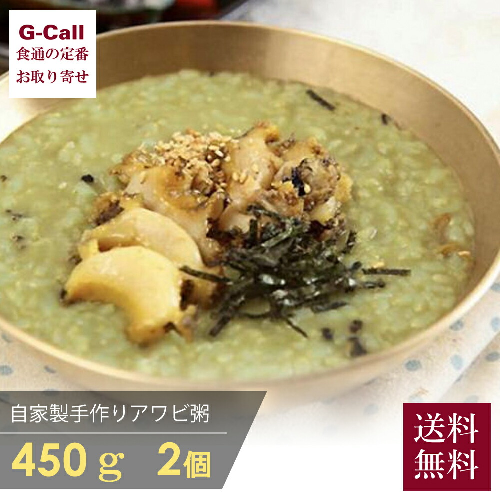 韓国料理 宮 KUNG 自家製 手作り アワビお粥 約450g 2個 送料無料 ジョンボッジュク 新鮮 あわび 鮑 肝 真空パック 冷凍 レストランの味 本場 西麻布 お取り寄せ