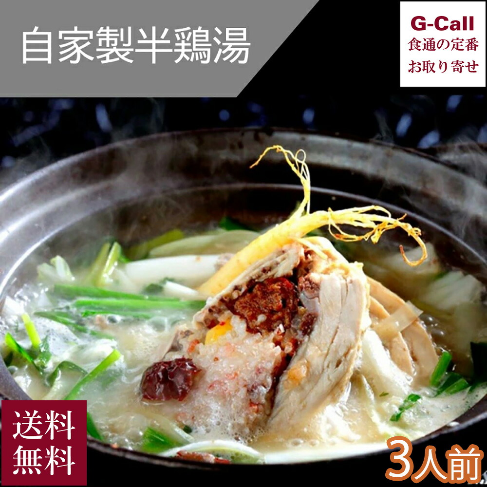 韓国料理 宮 KUNG 鮑自家製手作り半鶏湯 3人前 送料無料 冷凍 半鶏湯 バンゲタン あわび アワビ 鶏 半身 スープ 韓国 惣菜 新鮮材料 贈答 ギフト お取り寄せ