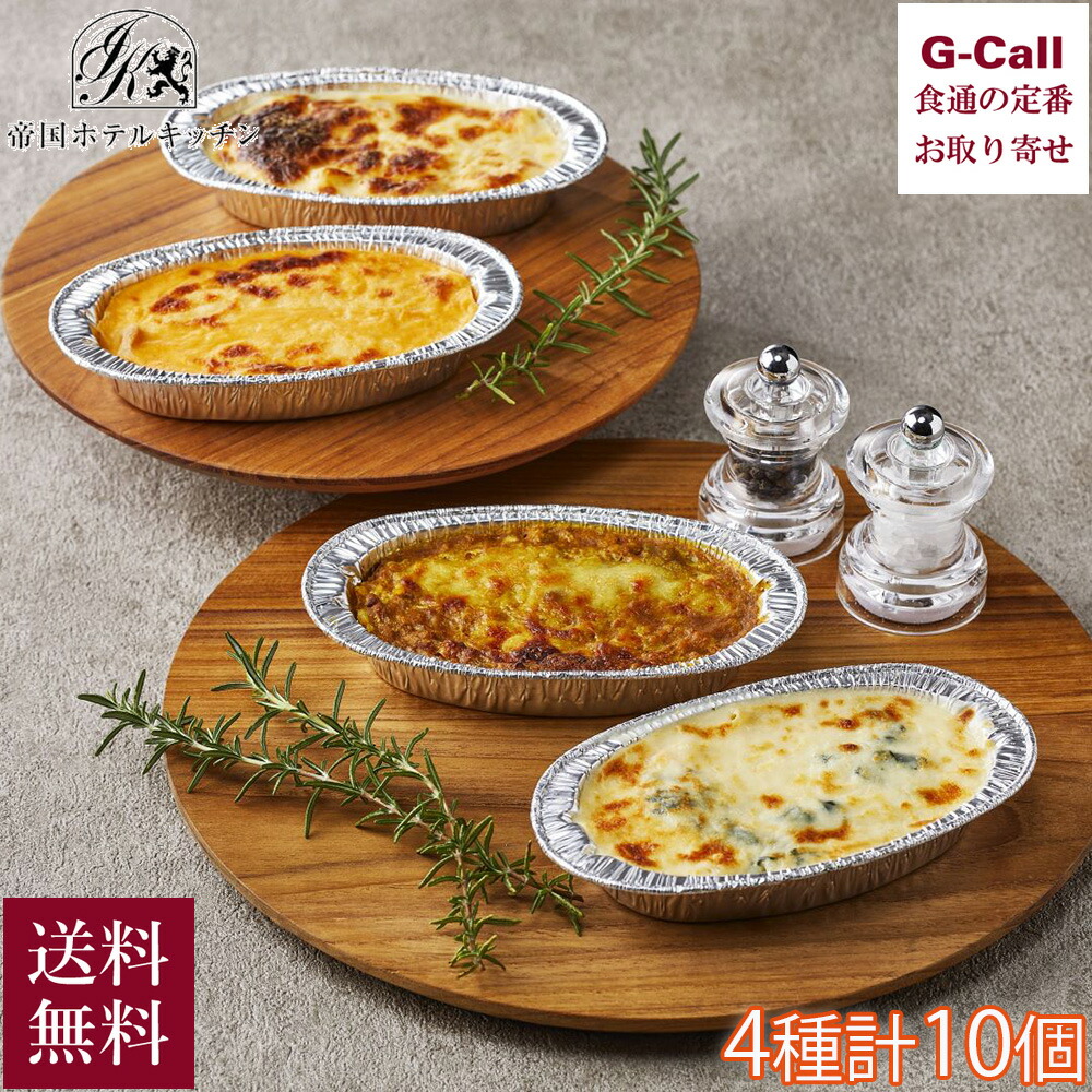 帝国ホテル グラタン ドリア詰合せ 少量サイズ 4種 計10個入 送料無料 冷凍 惣菜 簡単調理 レンジ シーフード マカロニグラタン ドリア 老舗 セット お取り寄せ｜G-Call 食通の定番 お取り寄せ