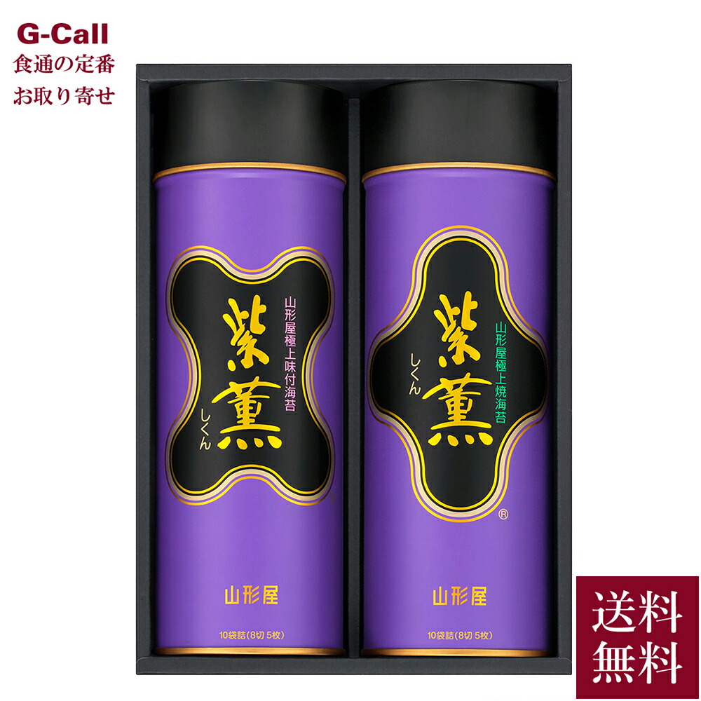 山形屋海苔店 紫薫 焼海苔・味付海苔詰合せ G-500 2缶 送料無料 のり 焼きのり 焼き海苔 味付けのり 味付け ノリ 上質 ご飯のお供 ギフト 贈り物 生産者直送