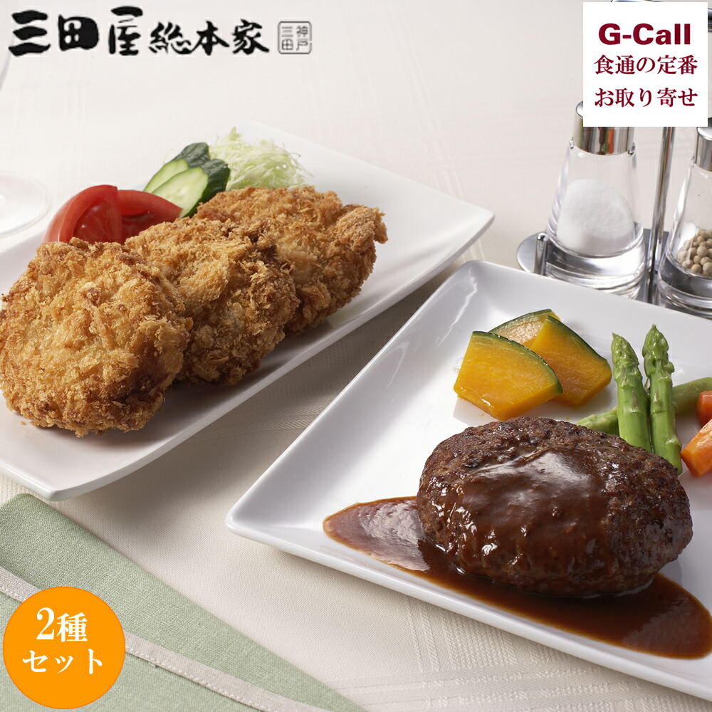 三田屋総本家 コロッケ・ハンバーグセット 送料無料 冷凍 惣菜 国産牛北海道じゃがいも 国産豚肉 肉料理 ご飯のお供 詰め合わせ 贈答 ギフト お取り寄せ