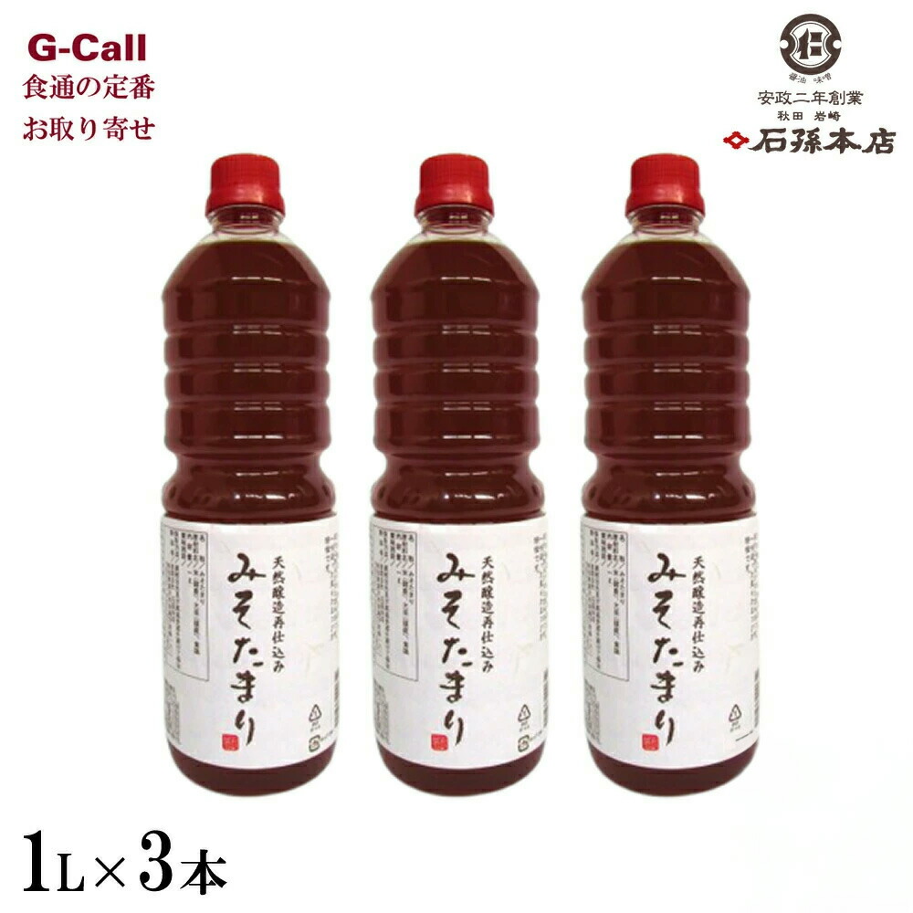 石孫本店 みそたまり 1L 3本セット 四国/九州・沖縄送料別 調味料 味噌 みそ 醤油 ペットボトル お吸い物 うどんのつゆ 再仕込 米麹 秋田県産 生産者直送