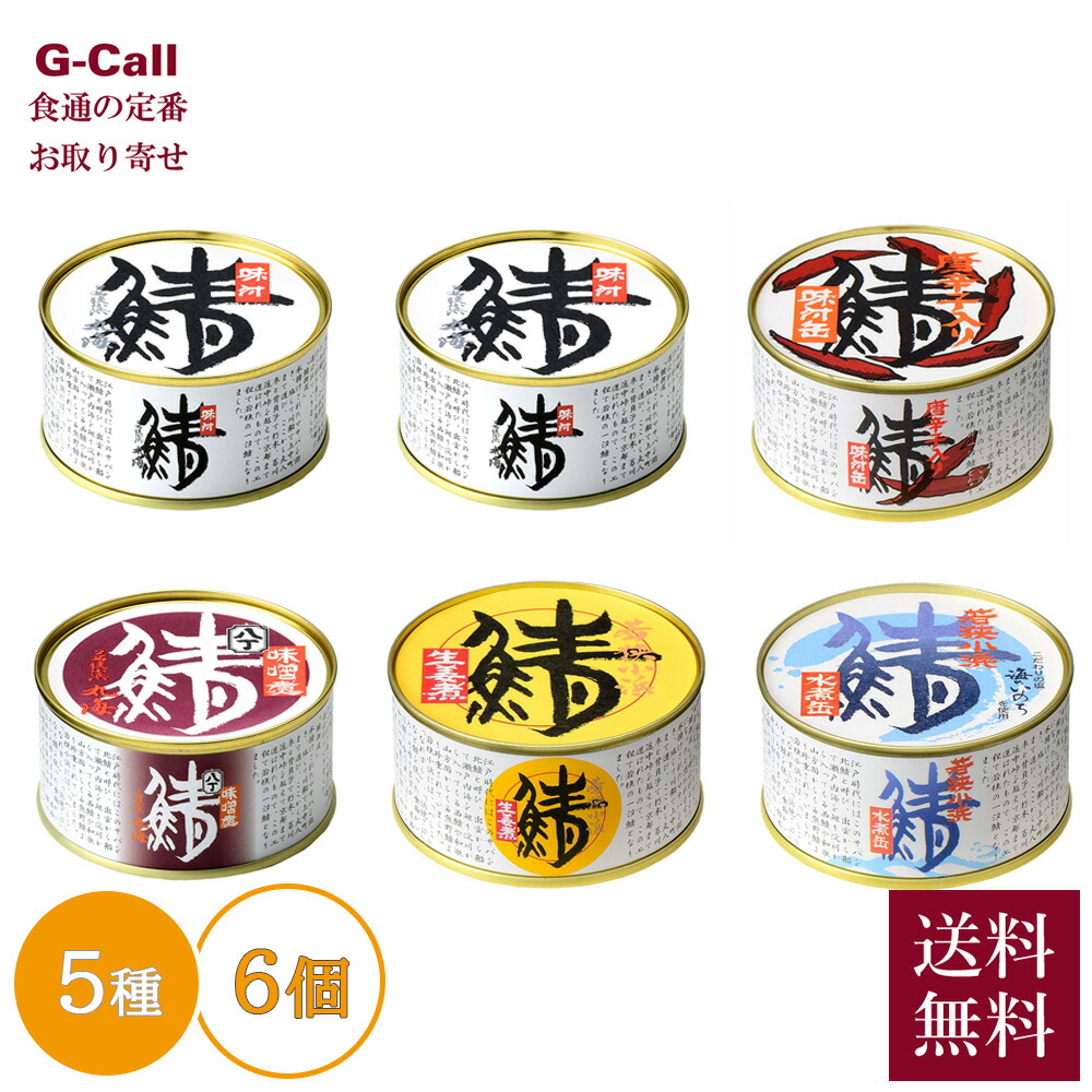 若狭小浜 丸海 鯖 缶詰 味付缶 セット 5種6個セット 送料無料 小浜海産物 サバ缶 さば缶 味噌煮 さば 水煮 缶詰 ノルウェー産 お惣菜 魚介 逸品 最高品質 保存食 メーカー直送 お取り寄せ 4,548円