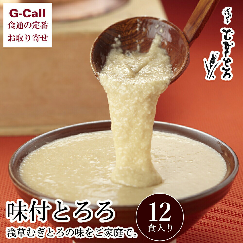 浅草むぎとろ 味付とろろ 12食入 北海道/四国/九州・沖縄送料別 お取り寄せ 和食 小分け 個別包装 ギフト 贈答 熨斗対応 冷凍